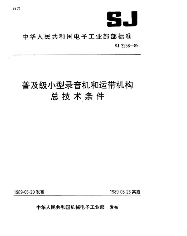 SJ 3258-1989 普及级小型录音机总技术条件