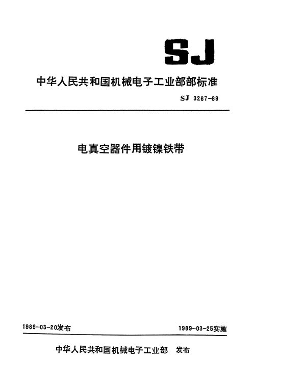 SJ 3267-1989 电真空器件用镀镍铁带