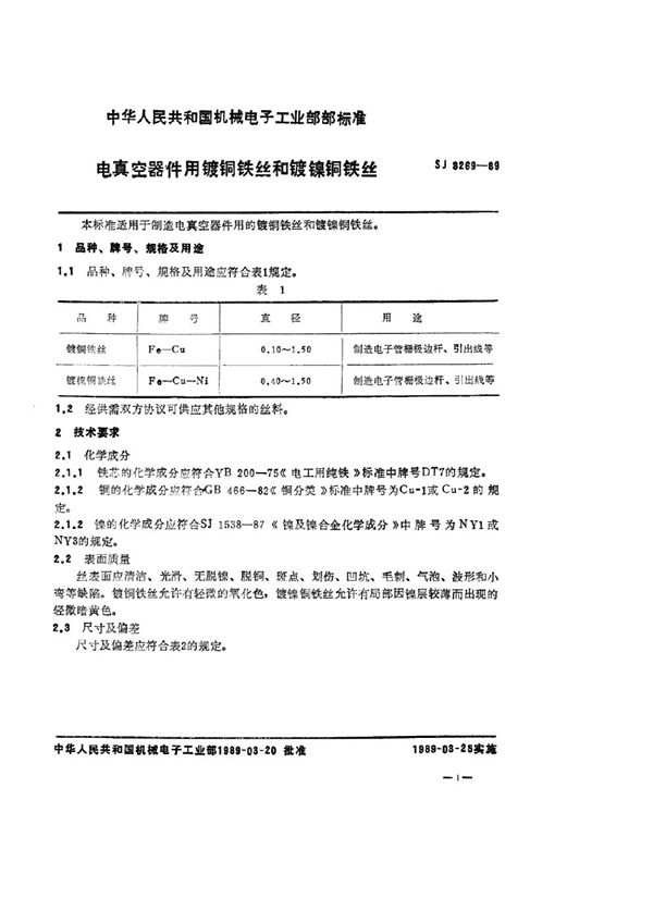 SJ 3269-1989 电真空器件用镀铜铁丝和镀镍铜铁丝