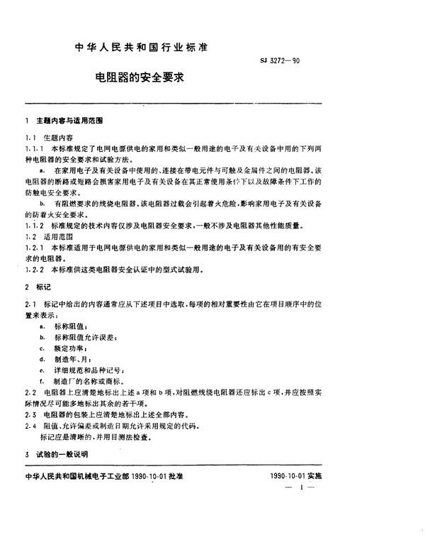 SJ 3272-1990 电阻器的安全要求