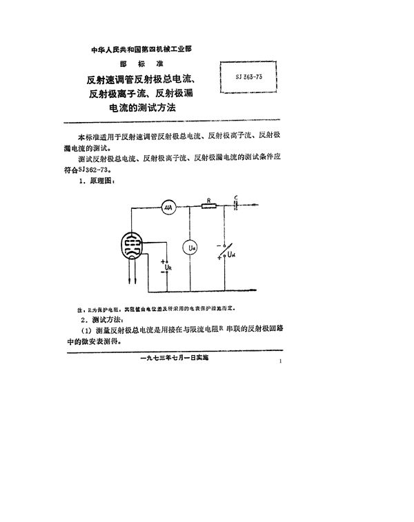 SJ 363-1973 反射速调管反射极总电流、反射极离子流、反射极漏电流的测试方法