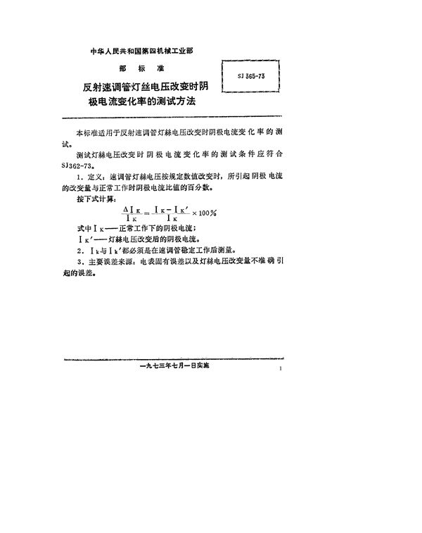 SJ 365-1973 反射速调管灯丝电压改变时阴极电流变化率的测试方法