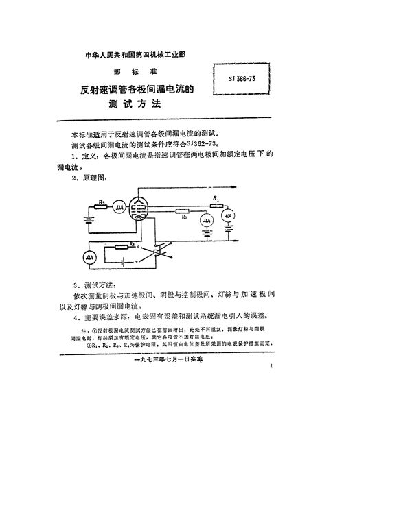 SJ 366-1973 反射速调管极间漏电流的测试方法