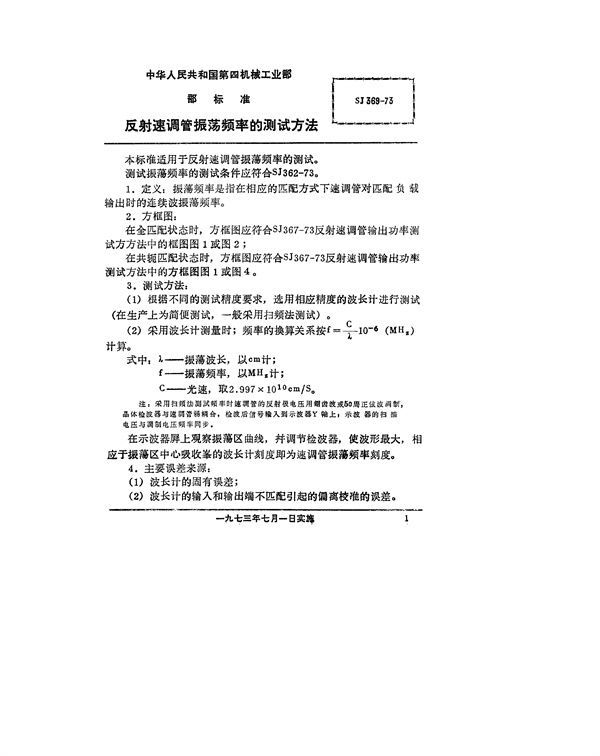 SJ 369-1973 反射速调管振荡频率的测试方法