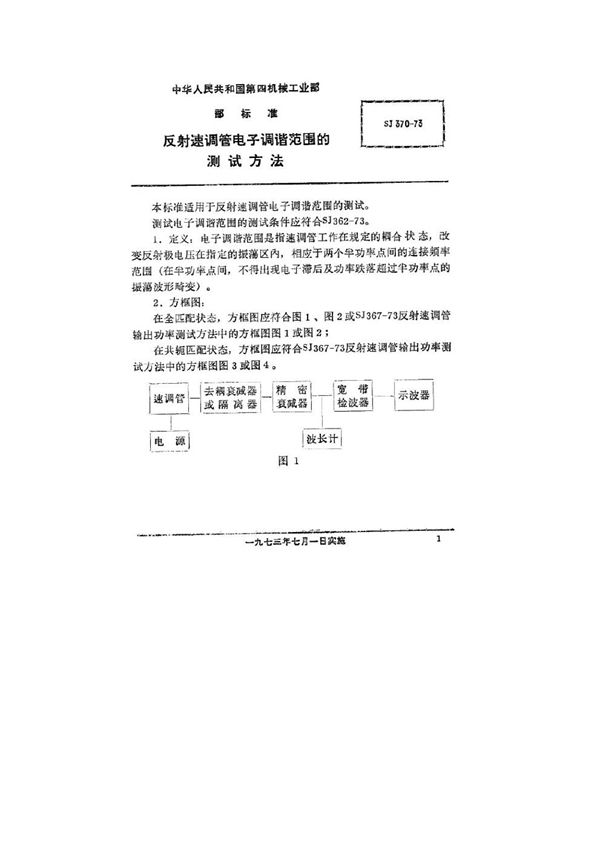 SJ 370-1973 反射速调管电子调谐范围的测试方法