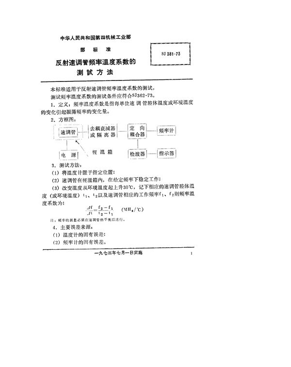 SJ 381-1973 反射速调管频率温度系数的测试方法