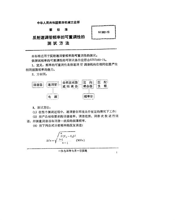 SJ 382-1973 反射速调管频率的可重调性的测试方法