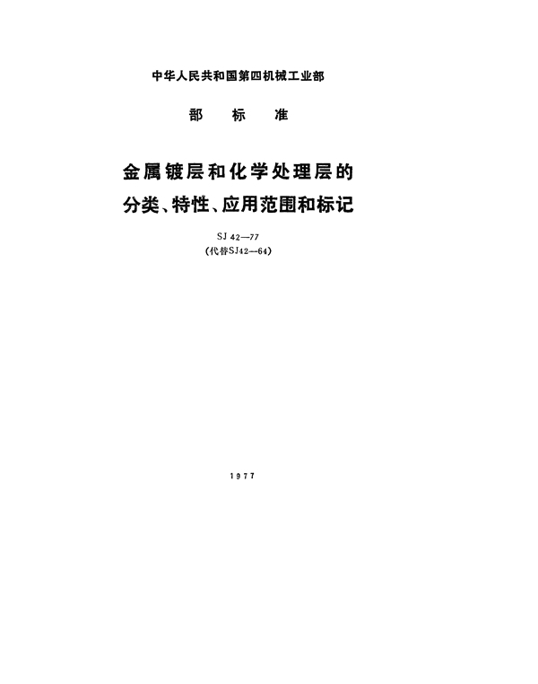 SJ 42-1977 金属镀层和化学处理层的分类、特性、应用范围和标记