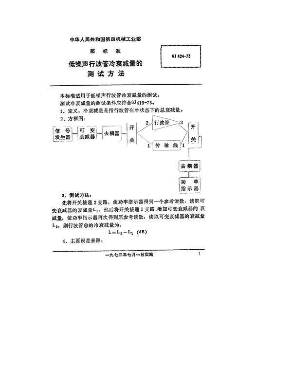 SJ 424-1973 低噪声行波管冷衰减量的测试方法