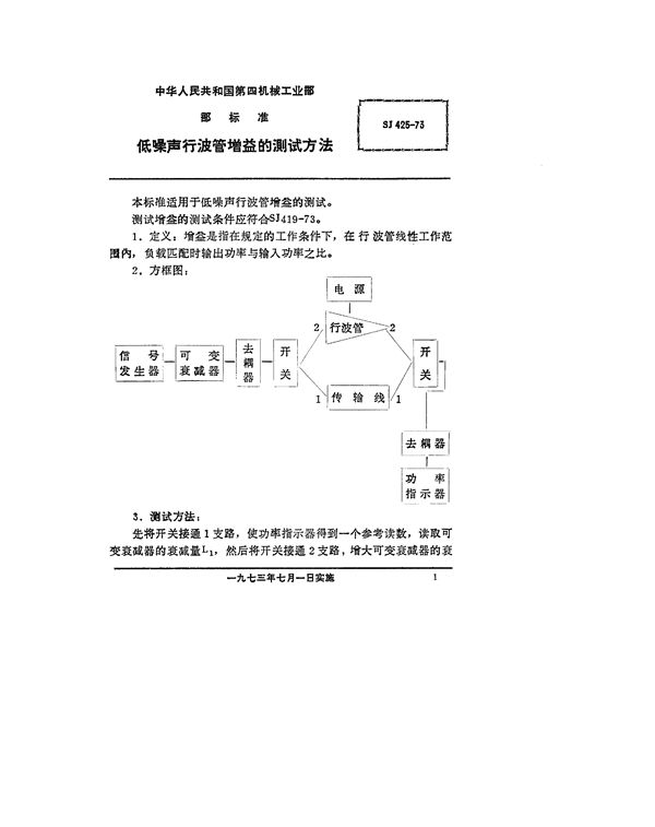 SJ 425-1973 低噪声行波管功率增益的测试方法