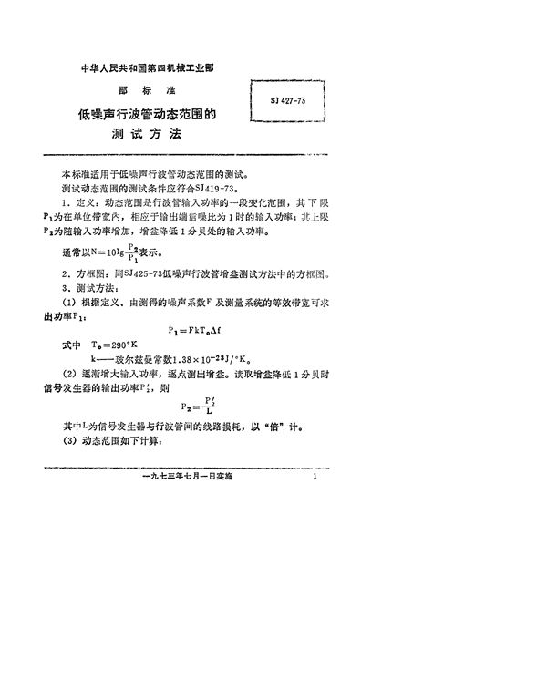 SJ 427-1973 低噪声行波管动态范围的测试方法