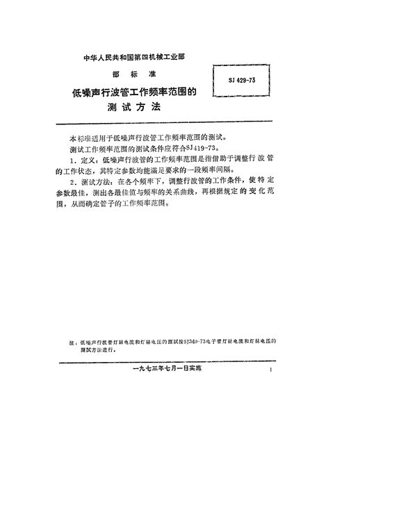 SJ 429-1973 低噪声行波管频率范围的测试方法