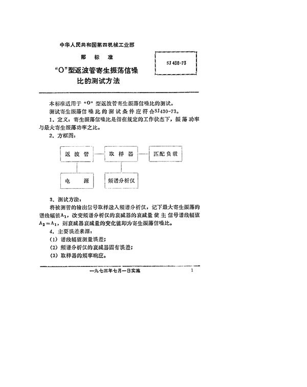 SJ 438-1973 “O”型返波管寄生振荡信噪比的测试方法