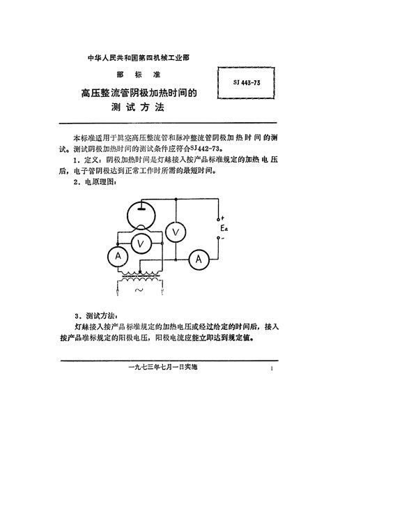 SJ 443-1973 高压整流管阴极加热时间的测试方法