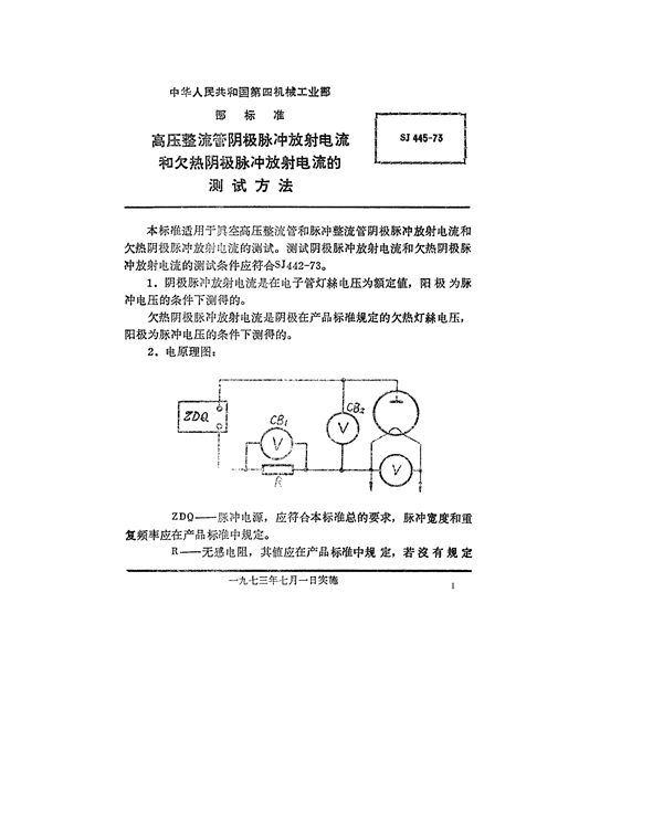 SJ 445-1973 高压整流管阴极脉冲放射电流和欠热阴极脉冲放射电流的测试方法