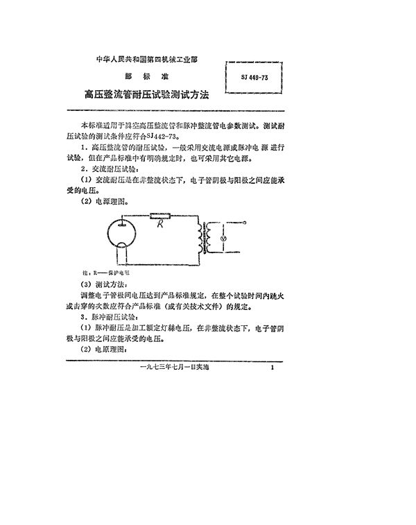 SJ 449-1973 高压整流管耐压试验的测试方法