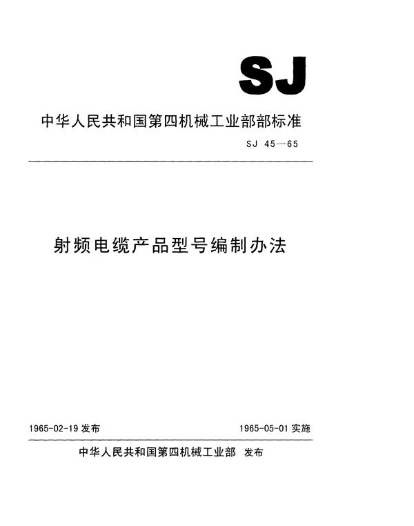 SJ 45-1965 射频电缆产品型号编制办法