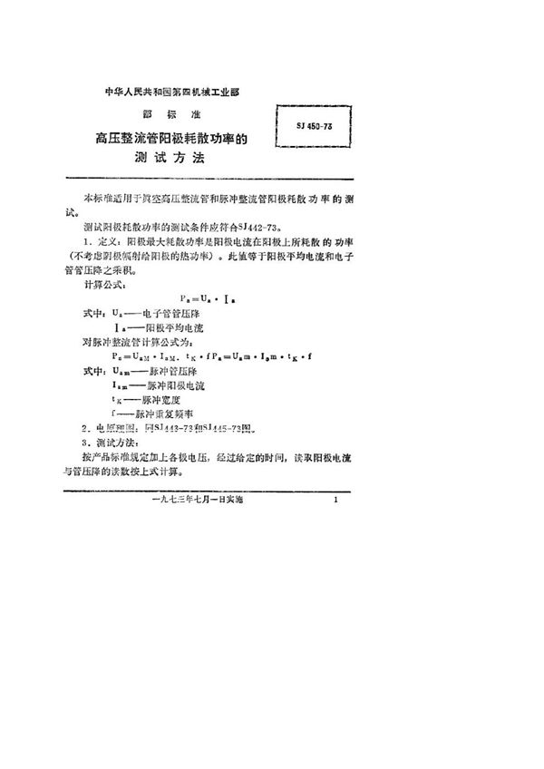 SJ 450-1973 高压整流管阳极耗散功率的测试方法