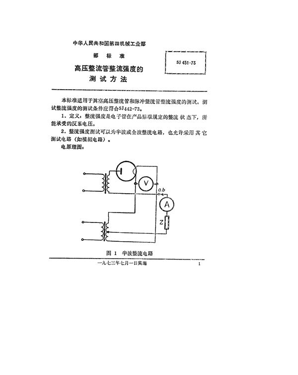 SJ 451-1973 高压整流管整流强度的测试方法