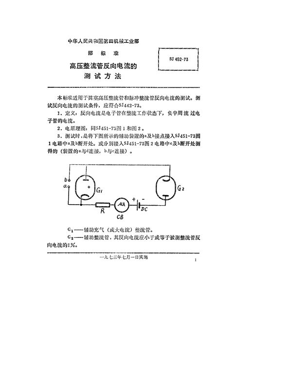 SJ 452-1973 高压整流管反向电流的测试方法