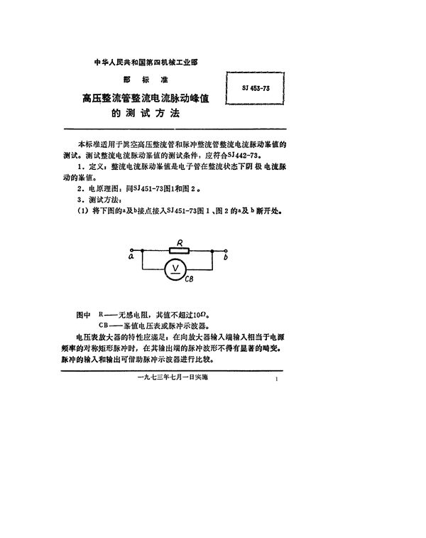 SJ 453-1973 高压整流管整流电流脉动峰值的测试方法