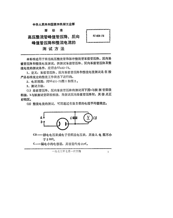 SJ 454-1973 高压整流管峰值管压降、反向峰值压降及整流电流的测试方法