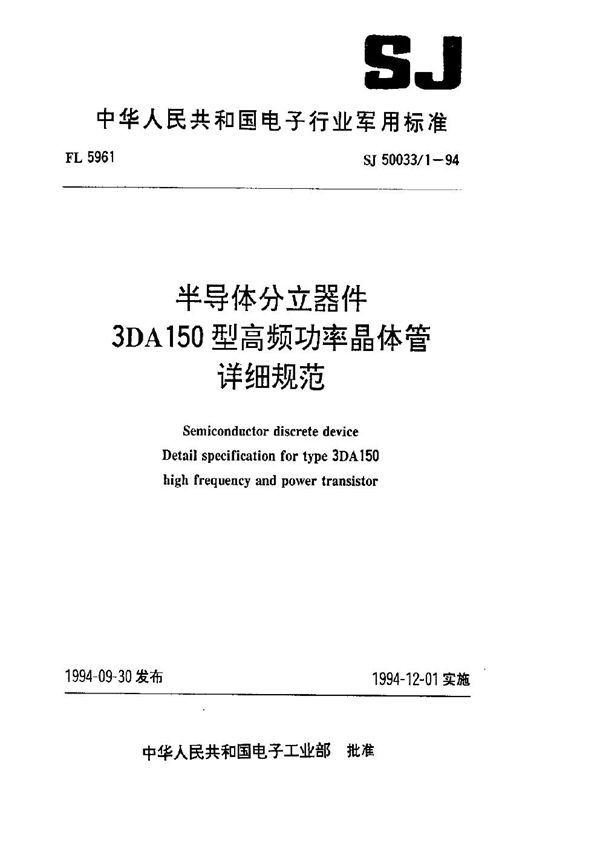 SJ 50033.1-1994 半导体分立器件.3DA150型高频功率晶体管详细规范