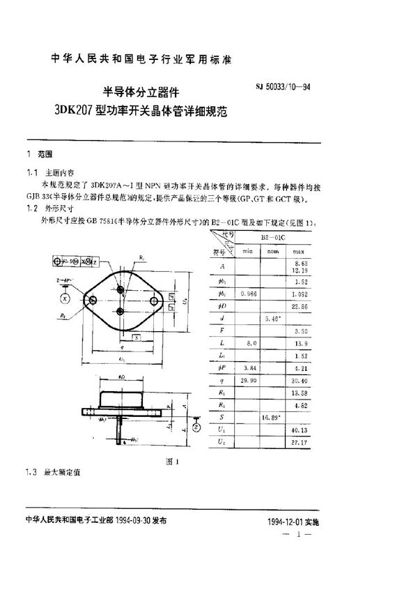 SJ 50033.10-1994 半导体分立器件.3DK207型功率开关晶体管详细规范