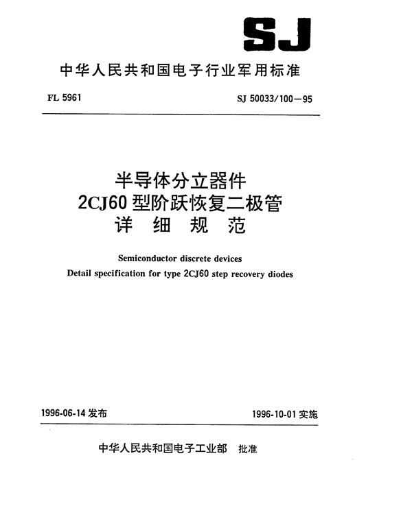 SJ 50033.100-1995 半导体分立器件2CJ60型阶跃恢复二极管详细规范