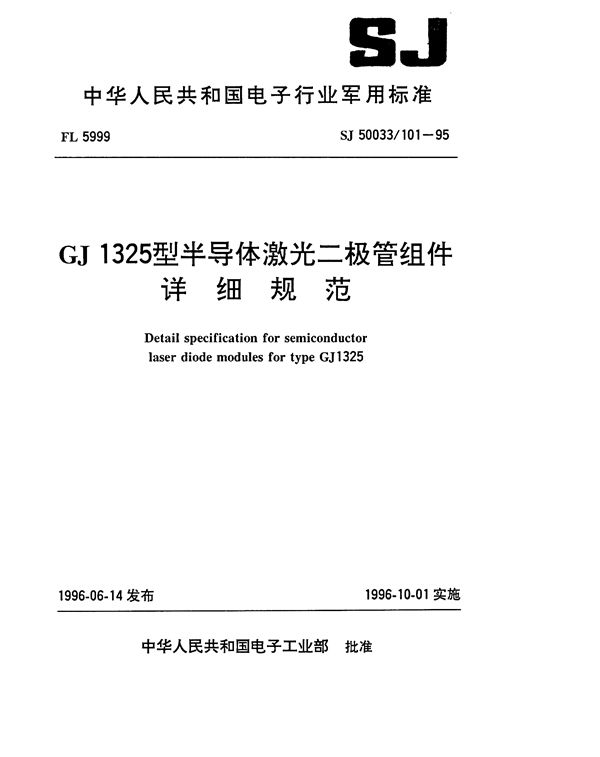 SJ 50033.101-1995 GJ1325型半导体激光二极管组件详细规范