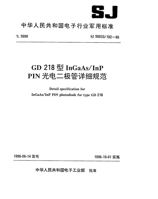 SJ 50033.102-1995 GD218型InGaAs/InP PIN光电二极管详细规范