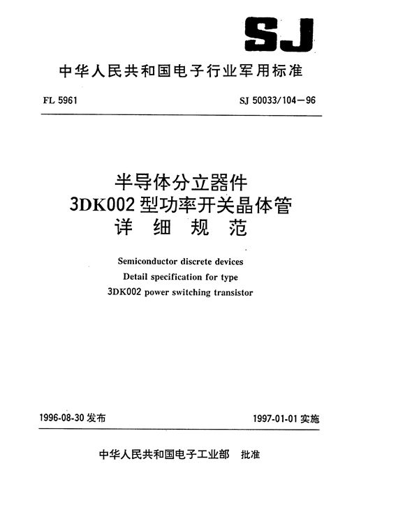 SJ 50033.104-1996 半导体分立器件3DK002型功率开关晶体管详细规范