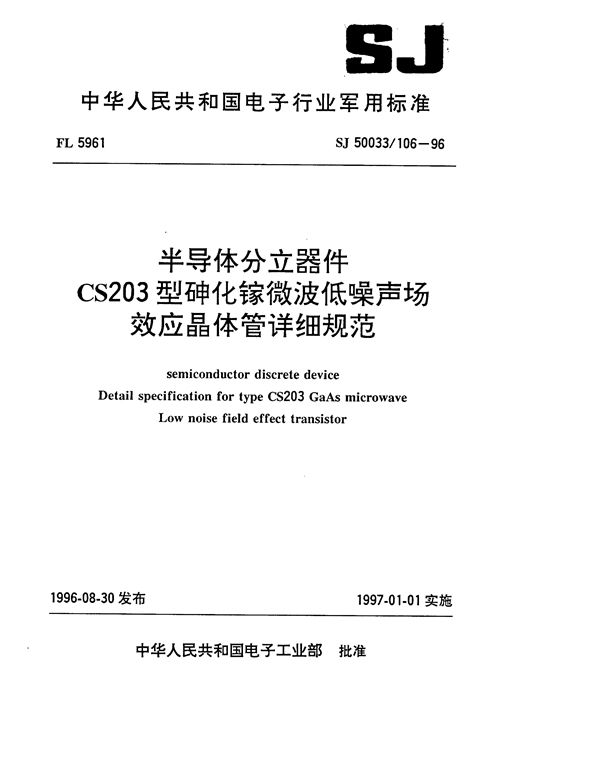 SJ 50033.106-1996 半导体分立器件CS203型砷化镓微波低噪声场效应晶体管详细规范