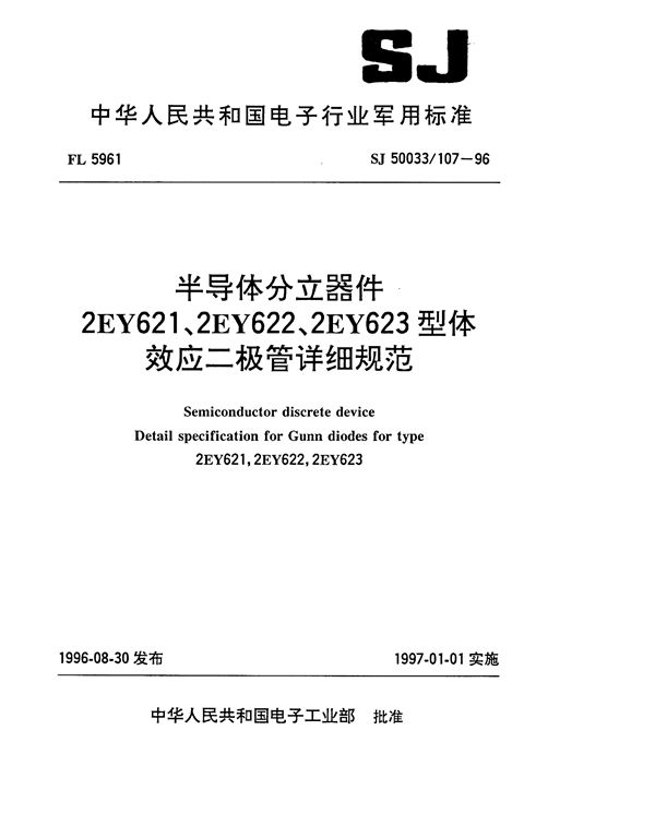 SJ 50033.107-1996 半导体分立器件2EY621、2EY622、2EY623型体效应二极管详细规范