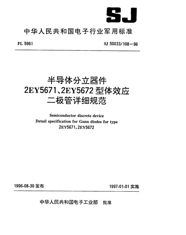 SJ 50033.108-1996 半导体分立器件2EY5671、2EY5672型体效应二极管详细规范