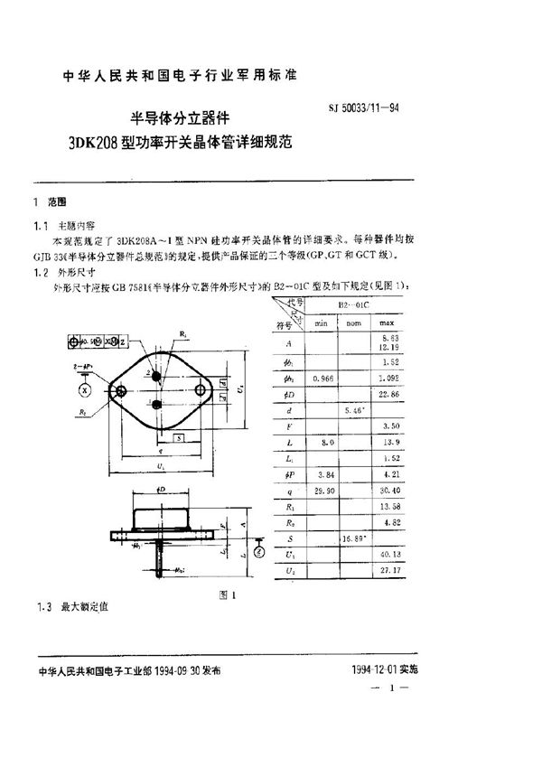 SJ 50033.11-1994 半导体分立器件.3DK208型功率开关晶体管详细规范