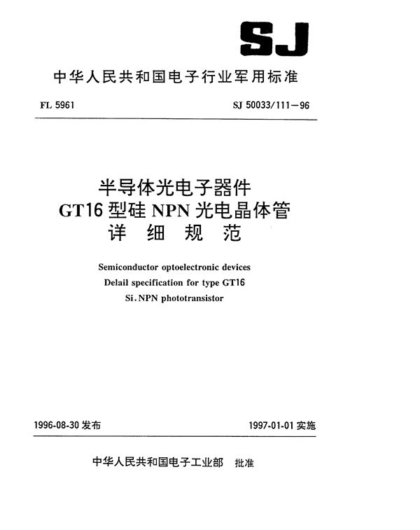 SJ 50033.111-1996 半导体光电子器件GT16型硅NPN光电晶体管详细规范