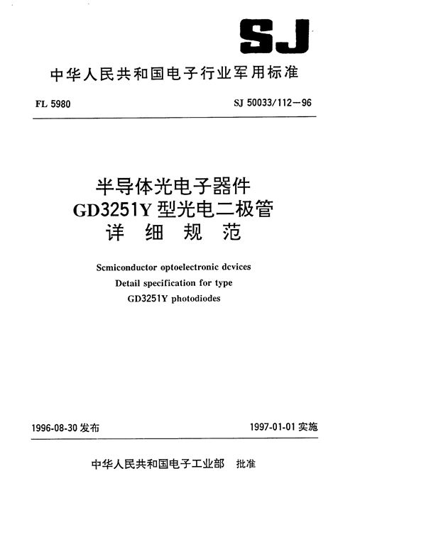 SJ 50033.112-1996 半导体光电子器件GD3251Y型光电二极管详细规范