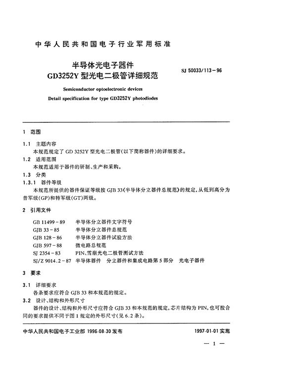 SJ 50033.113-1996 半导体光电子器件GD3252Y型光电二极管详细规范