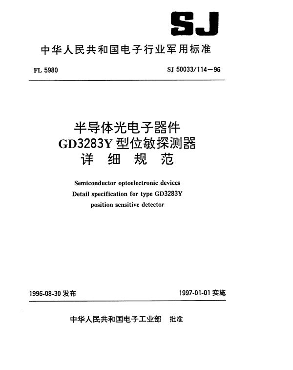 SJ 50033.114-1996 半导体光电子器件GD3283Y型位敏探测器详细规范