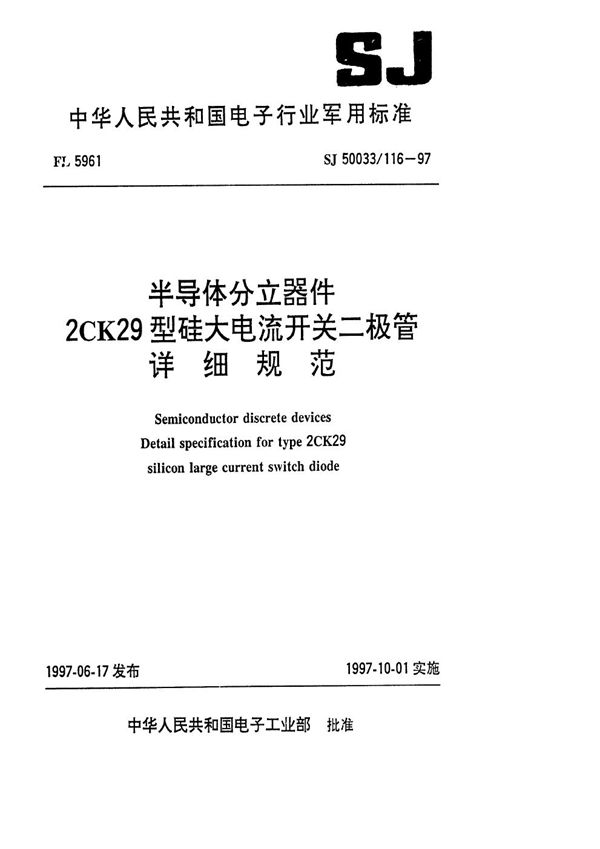 SJ 50033.116-1997 半导体分立器件2CK29型硅大电流开关二极管详细规范