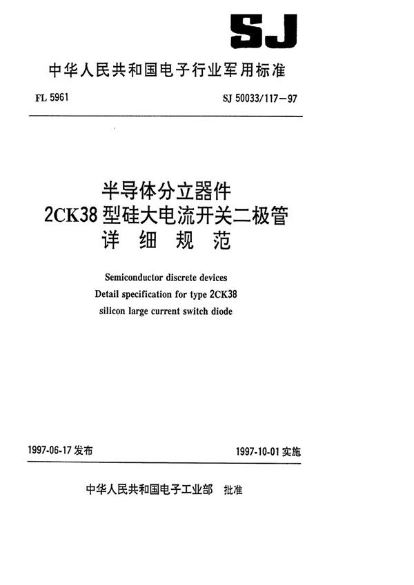 SJ 50033.117-1997 半导体分立器件2CK38型硅大电流开关二极管详细规范