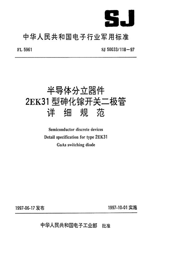 SJ 50033.118-1997 半导体分立器件2EK31型砷化钾开关二极管详细规范