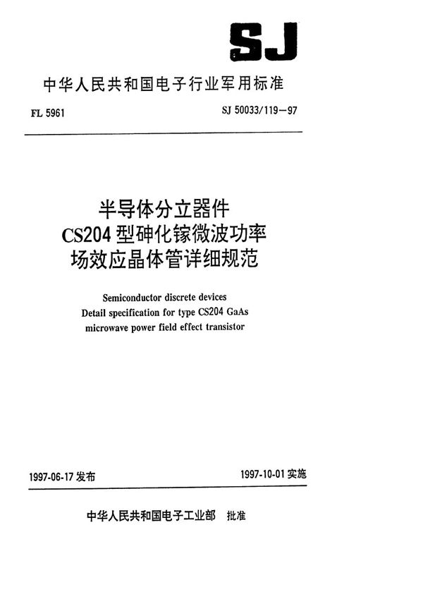 SJ 50033.119-1997 半导体分立器件CS204型砷化钾微波功率场效应晶体管详细规范