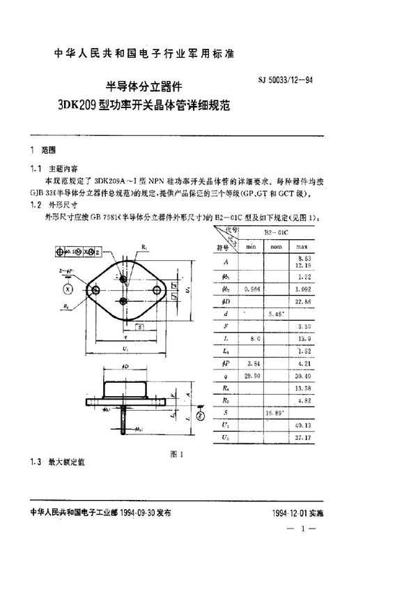 SJ 50033.12-1994 半导体分立器件.3DK209型功率开关晶体管详细规范