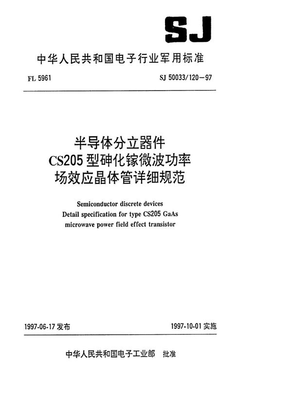 SJ 50033.120-1997 半导体分立器件CS205型砷化钾微波功率场效应晶体管详细规范