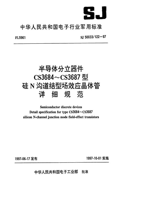 SJ 50033.122-1997 半导体分立器件CS3684～CS3687型硅N沟道结型场效应晶体管详细规范