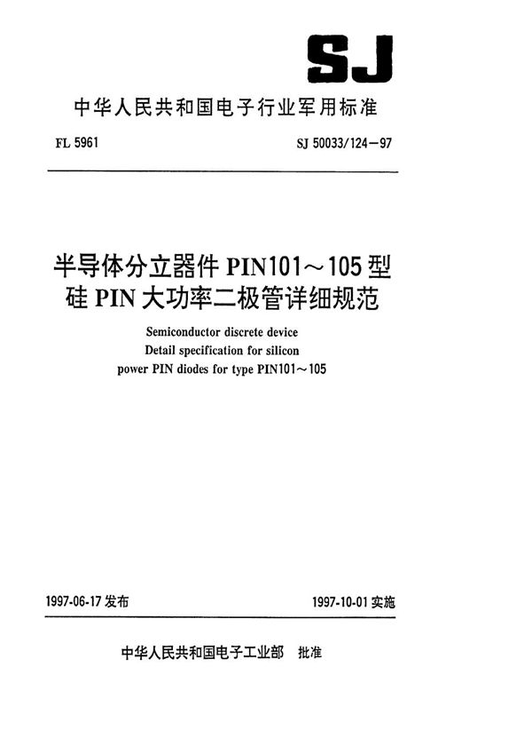 SJ 50033.124-1997 半导体分立器件PIN101～105型硅PIN大功率二极管详细规范