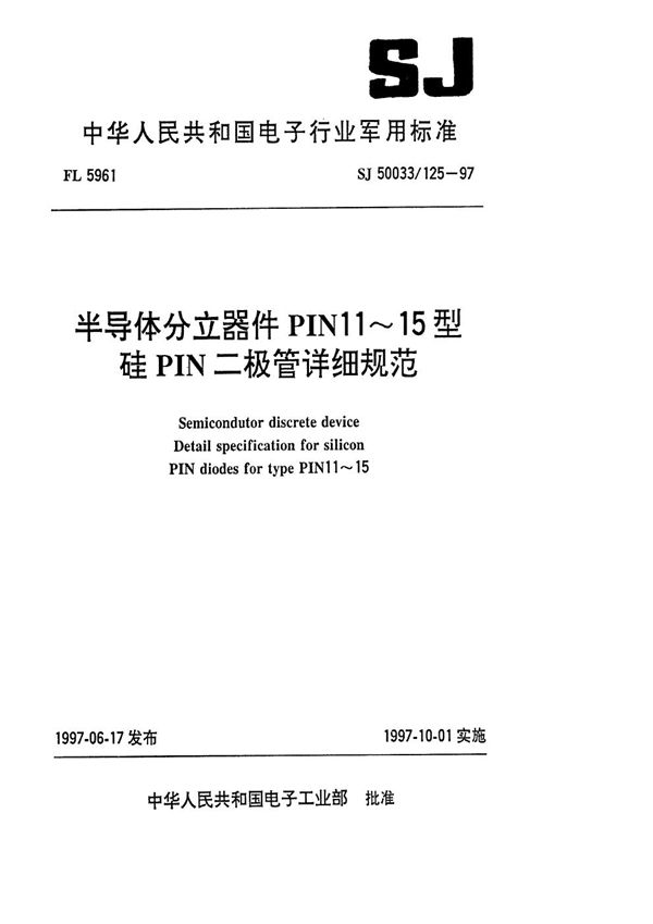 SJ 50033.125-1997 半导体分立器件PIN11～15型硅PIN二极管详细规范