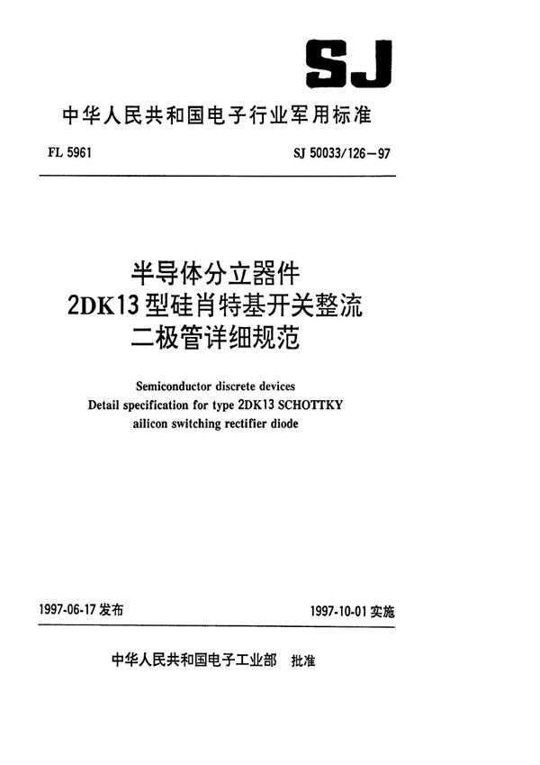 SJ 50033.126-1997 半导体分立器件2DK13型硅肖特基开关整流二极管详细规范